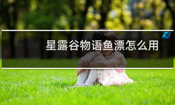 星露谷物语鱼漂怎么用