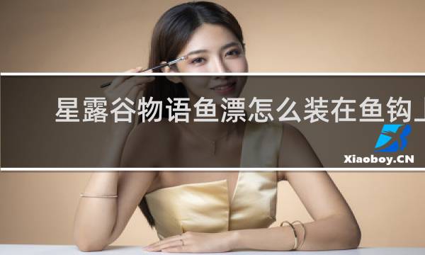 星露谷物语鱼漂怎么装在鱼钩上