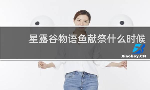 星露谷物语鱼献祭什么时候