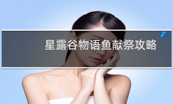 星露谷物语鱼献祭攻略
