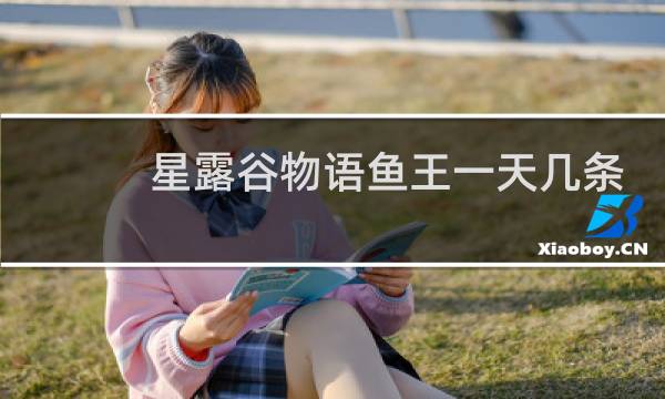 星露谷物语鱼王一天几条