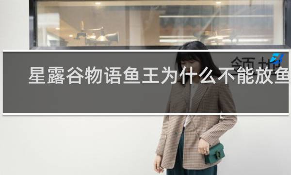 星露谷物语鱼王为什么不能放鱼缸