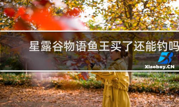 星露谷物语鱼王买了还能钓吗