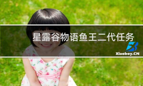 星露谷物语鱼王二代任务