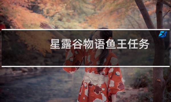 星露谷物语鱼王任务