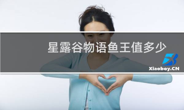星露谷物语鱼王值多少