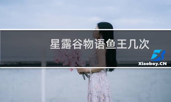 星露谷物语鱼王几次
