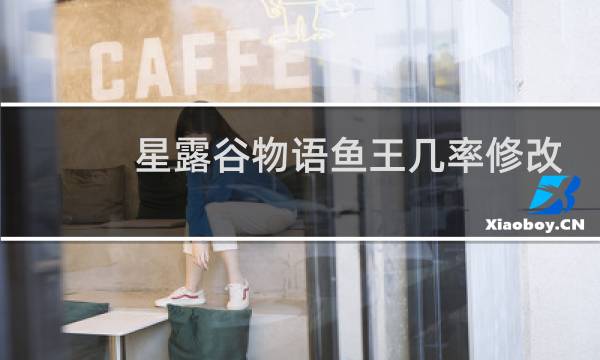 星露谷物语鱼王几率修改