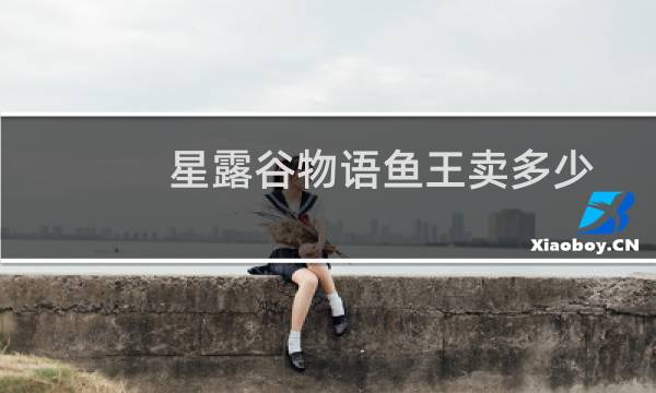 星露谷物语鱼王卖多少