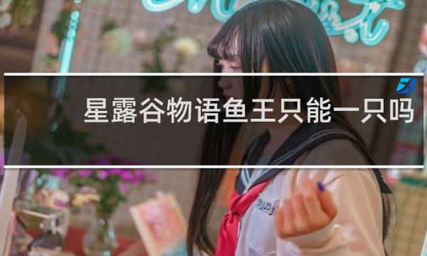星露谷物语鱼王只能一只吗