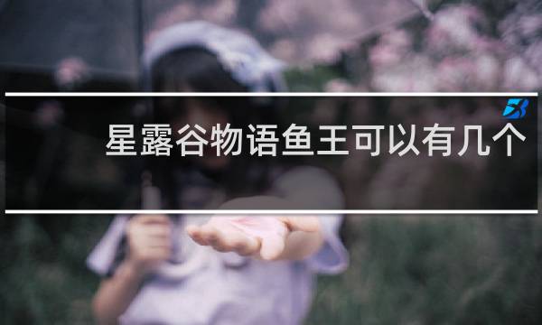 星露谷物语鱼王可以有几个