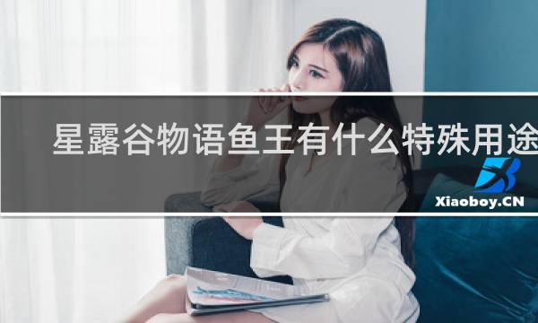 星露谷物语鱼王有什么特殊用途吗