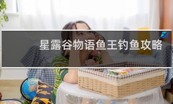 星露谷物语鱼王钓鱼攻略