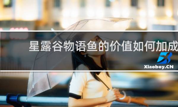星露谷物语鱼的价值如何加成