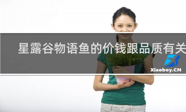星露谷物语鱼的价钱跟品质有关吗