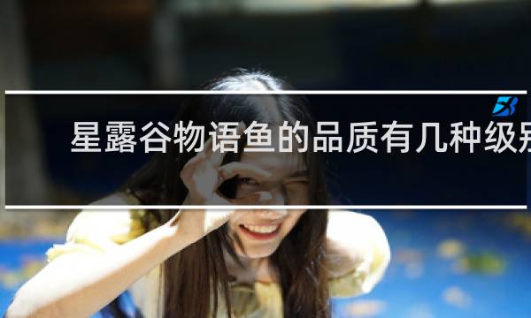 星露谷物语鱼的品质有几种级别