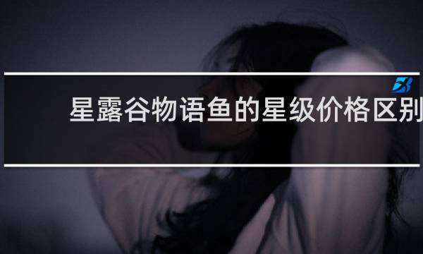 星露谷物语鱼的星级价格区别