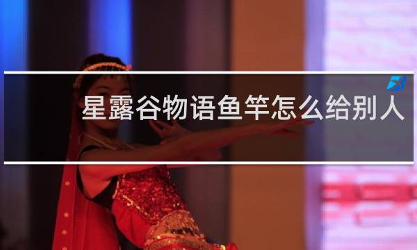 星露谷物语鱼竿怎么给别人