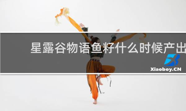 星露谷物语鱼籽什么时候产出