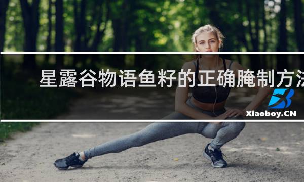 星露谷物语鱼籽的正确腌制方法