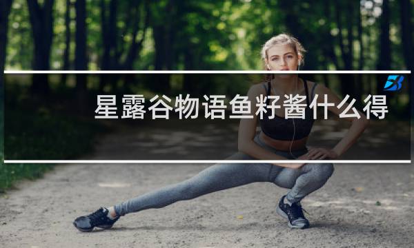 星露谷物语鱼籽酱什么得