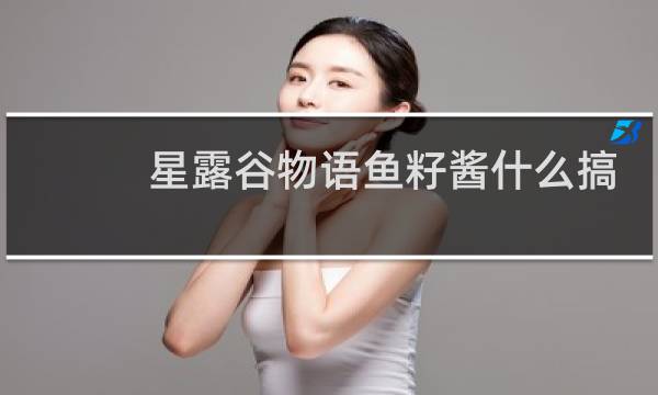 星露谷物语鱼籽酱什么搞