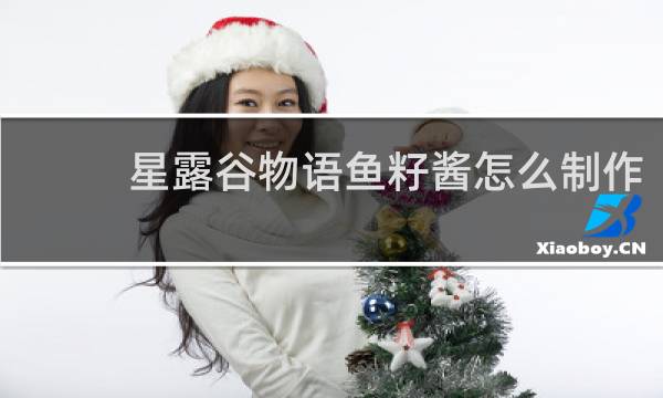 星露谷物语鱼籽酱怎么制作