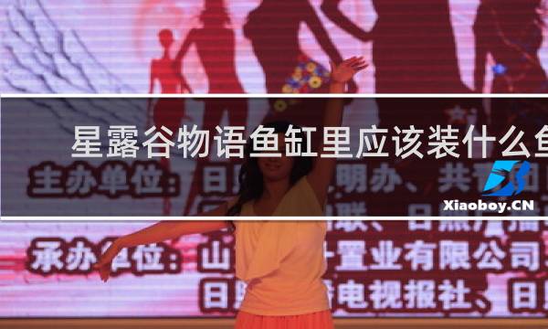 星露谷物语鱼缸里应该装什么鱼