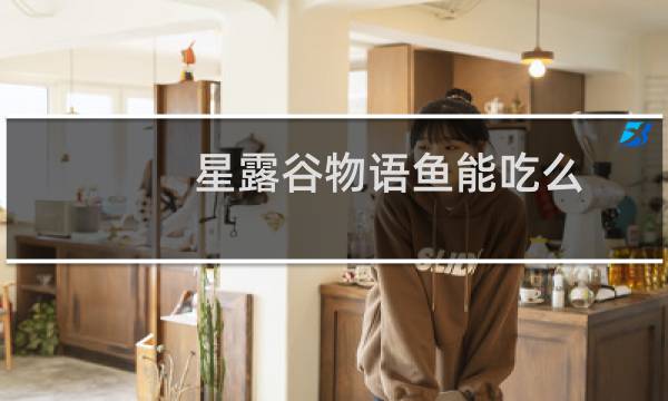星露谷物语鱼能吃么
