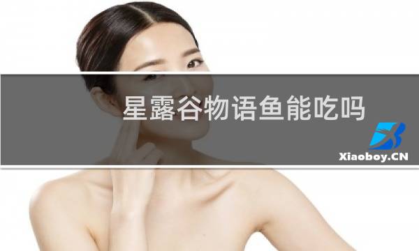 星露谷物语鱼能吃吗