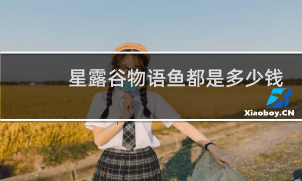 星露谷物语鱼都是多少钱