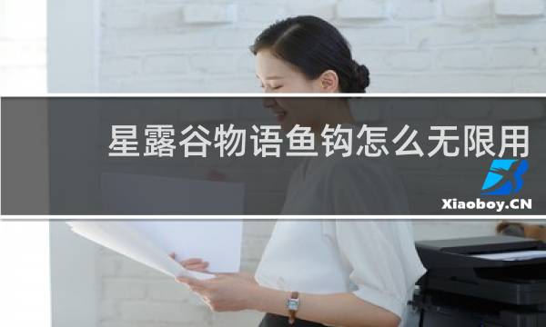 星露谷物语鱼钩怎么无限用