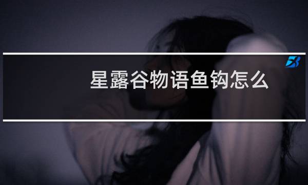星露谷物语鱼钩怎么
