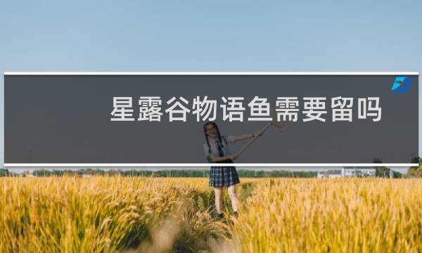 星露谷物语鱼需要留吗