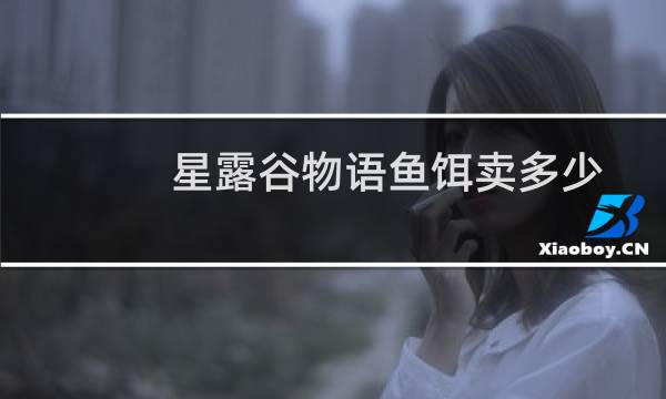 星露谷物语鱼饵卖多少