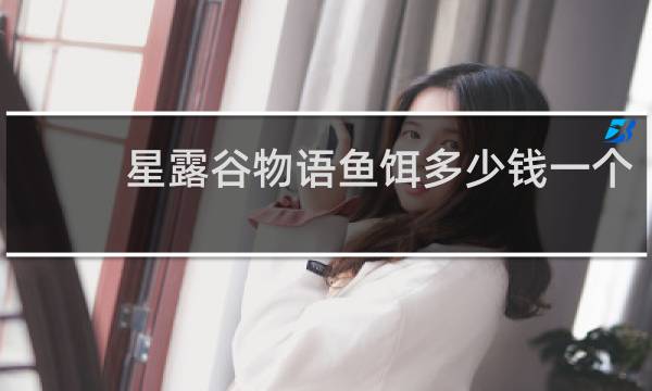 星露谷物语鱼饵多少钱一个