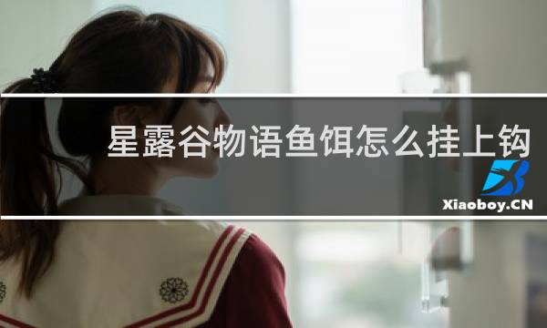 星露谷物语鱼饵怎么挂上钩