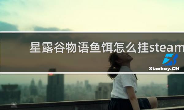 星露谷物语鱼饵怎么挂steam