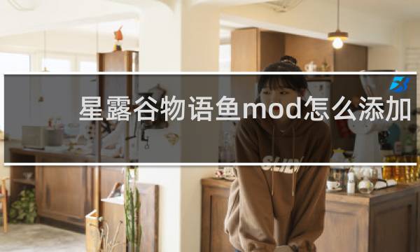 星露谷物语鱼mod怎么添加