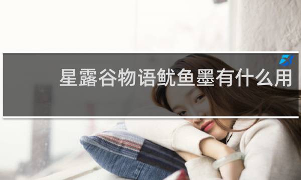 星露谷物语鱿鱼墨有什么用