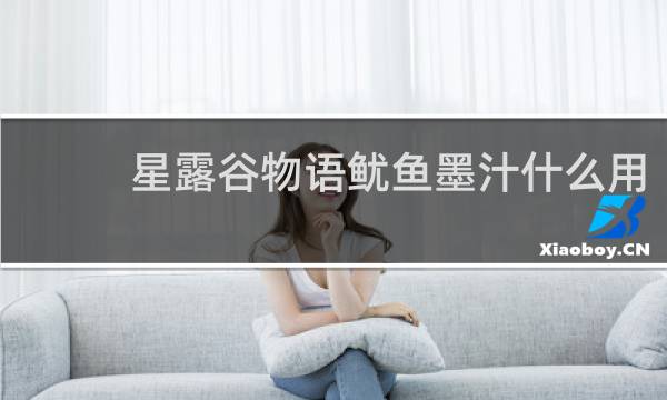 星露谷物语鱿鱼墨汁什么用