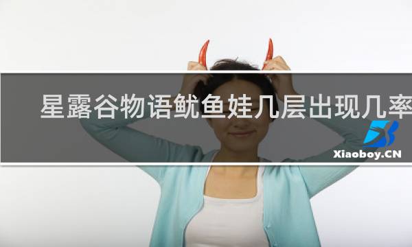 星露谷物语鱿鱼娃几层出现几率高