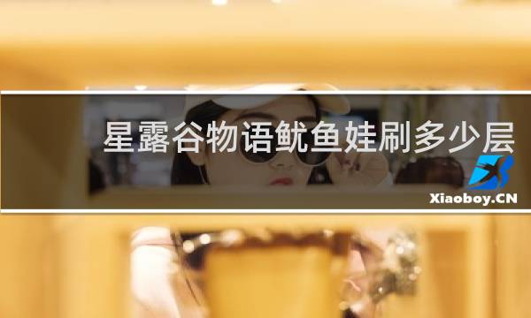 星露谷物语鱿鱼娃刷多少层