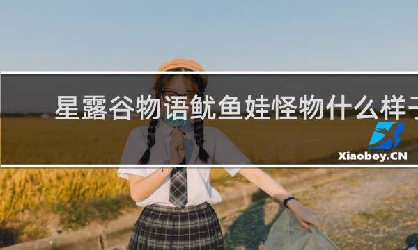 星露谷物语鱿鱼娃怪物什么样子