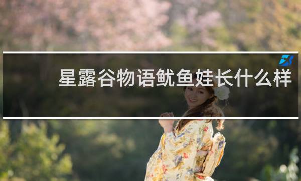 星露谷物语鱿鱼娃长什么样