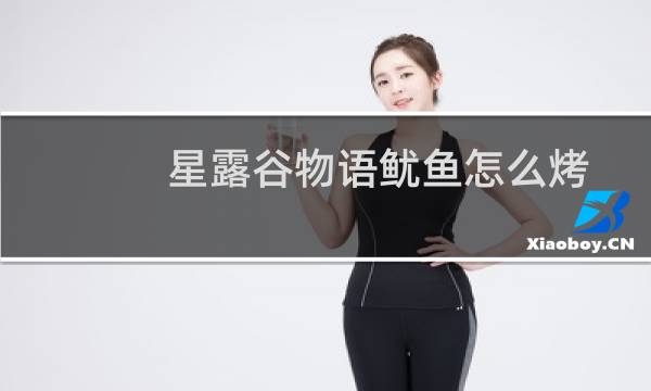 星露谷物语鱿鱼怎么烤