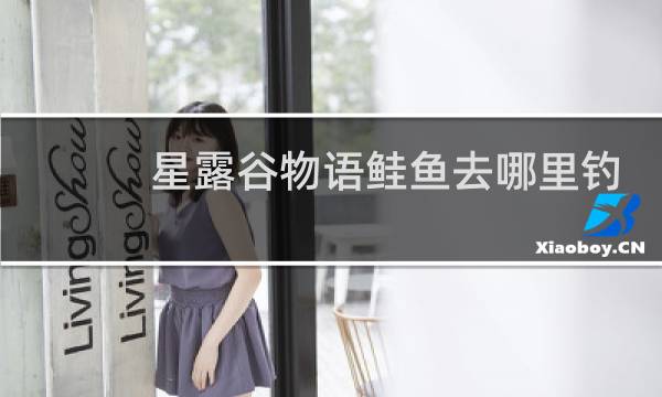 星露谷物语鲑鱼去哪里钓