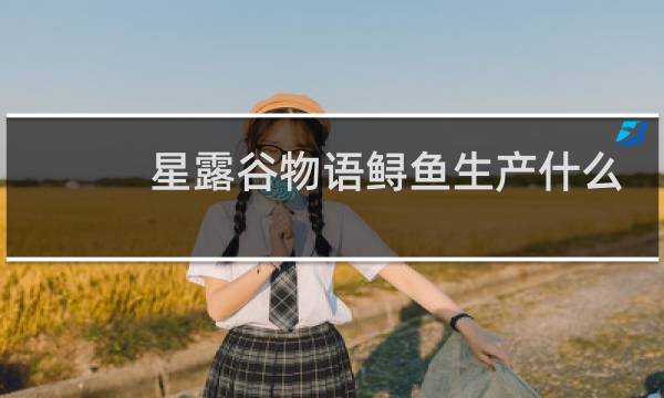 星露谷物语鲟鱼生产什么