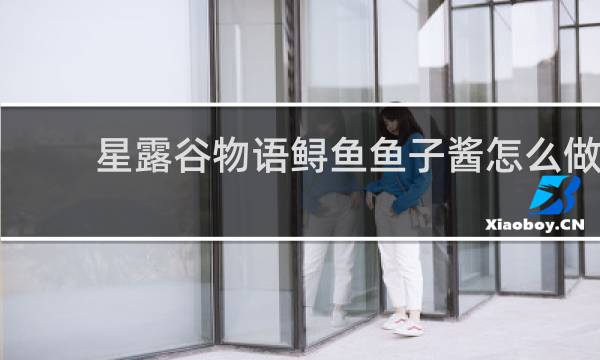 星露谷物语鲟鱼鱼子酱怎么做