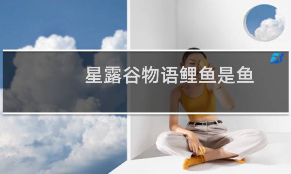 星露谷物语鲤鱼是鱼